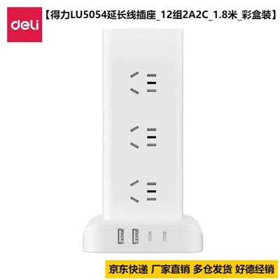 得力/deli  LU505 延长线插座 12组 2A2C  1.8米 立式插座 国标安全插座